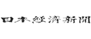 日本経済新聞