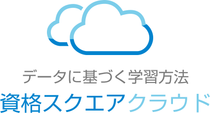 資格スクエア