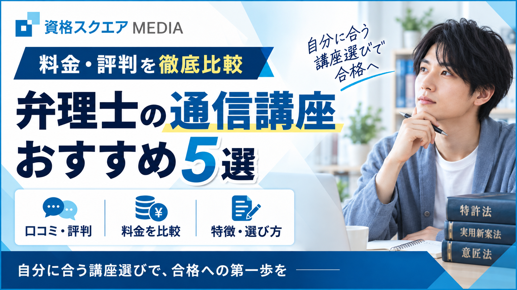 弁理士の通信講座おすすめ5選