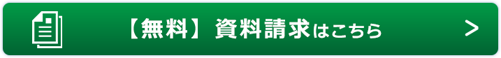 無料相談・資料請求はこちら