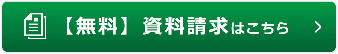 無料相談・資料請求はこちら