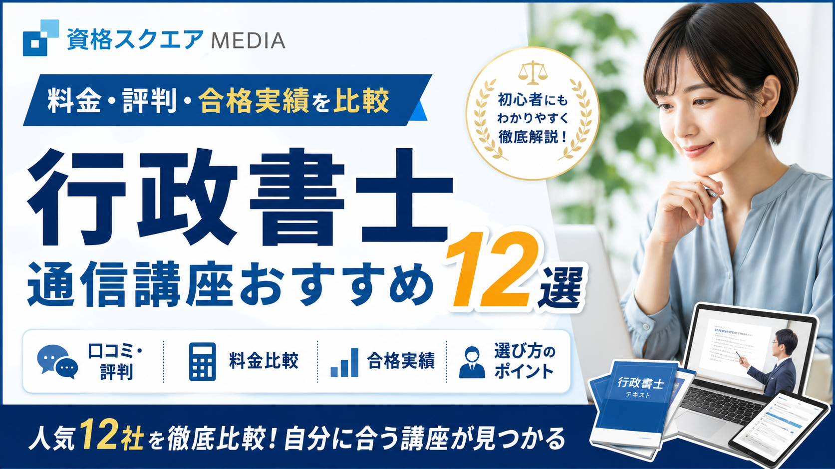 行政書士通信講座おすすめ12選