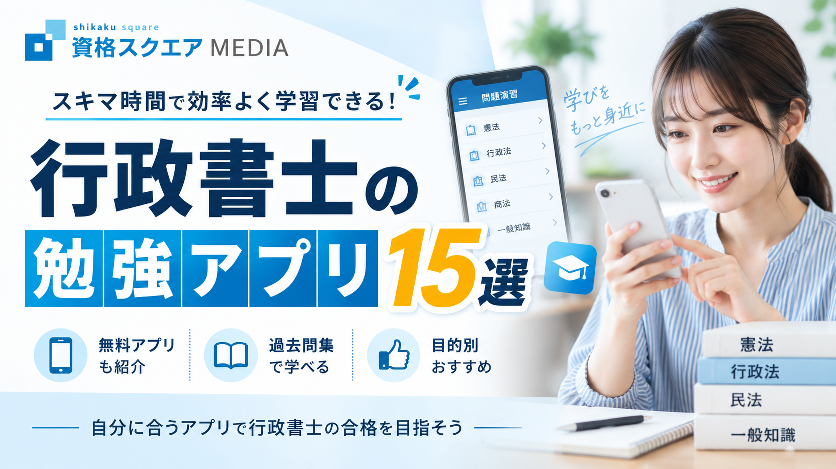 行政書士の勉強アプリおすすめ