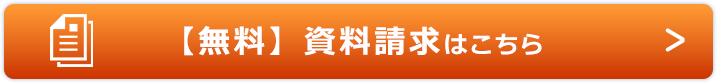無料相談・資料請求はこちら
