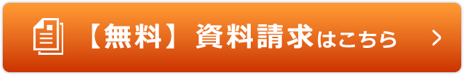 無料相談・資料請求はこちら