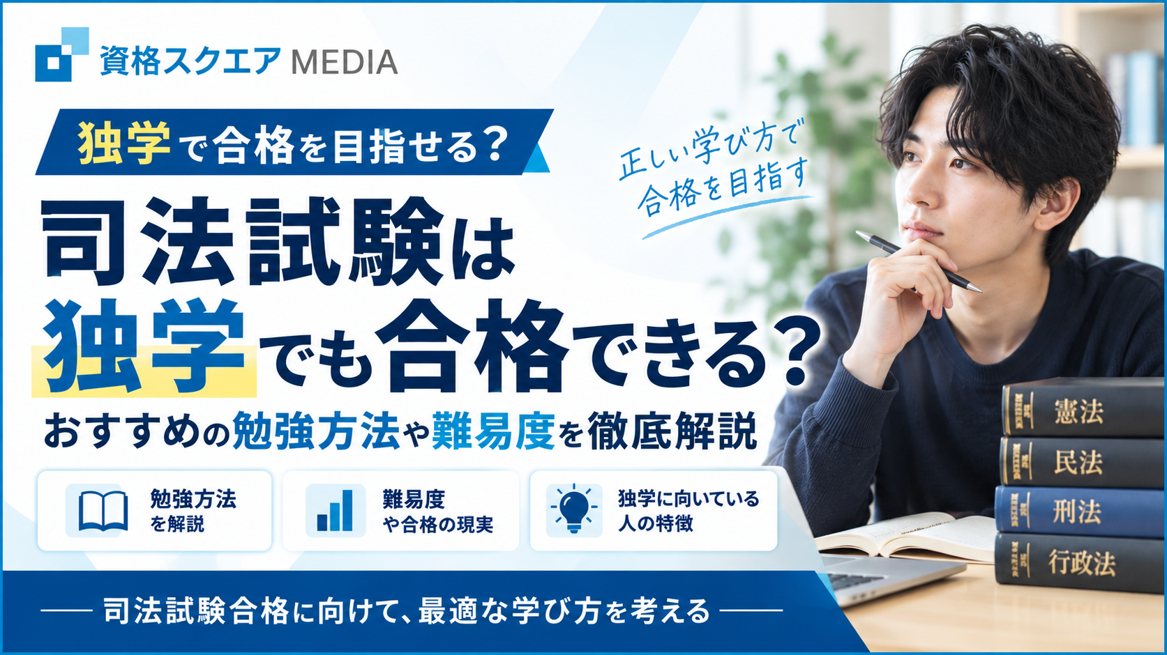 司法試験は独学でも合格できる？