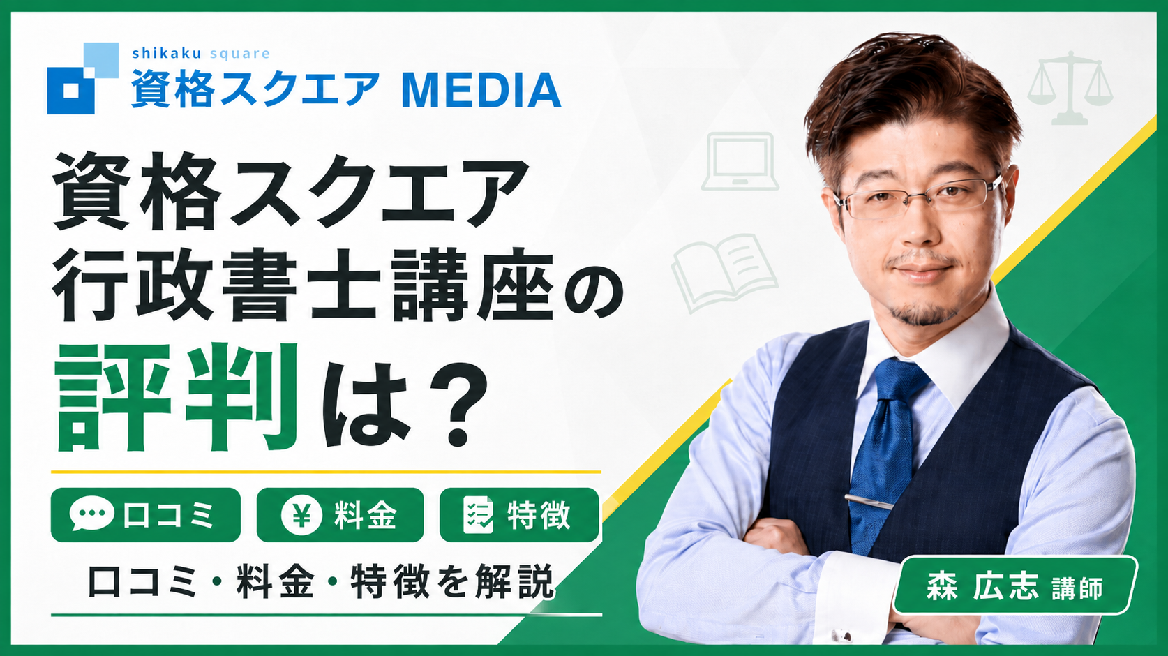 資格スクエアの行政書士講座を評判・口コミは？