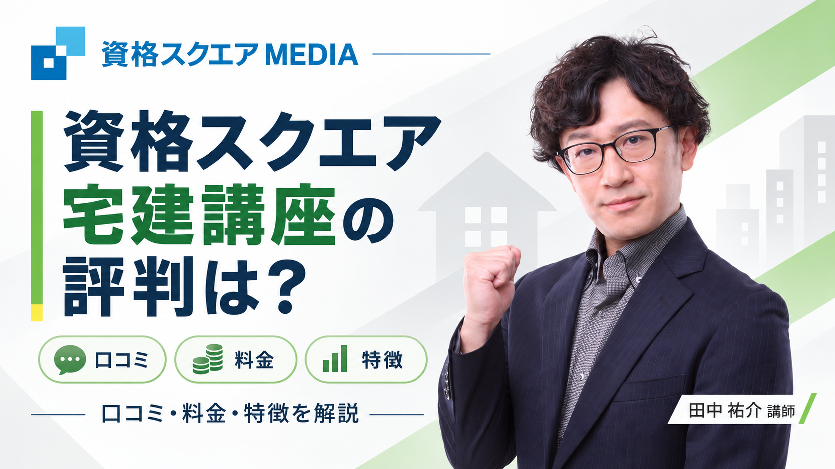 資格スクエア宅建講座の評判は？
