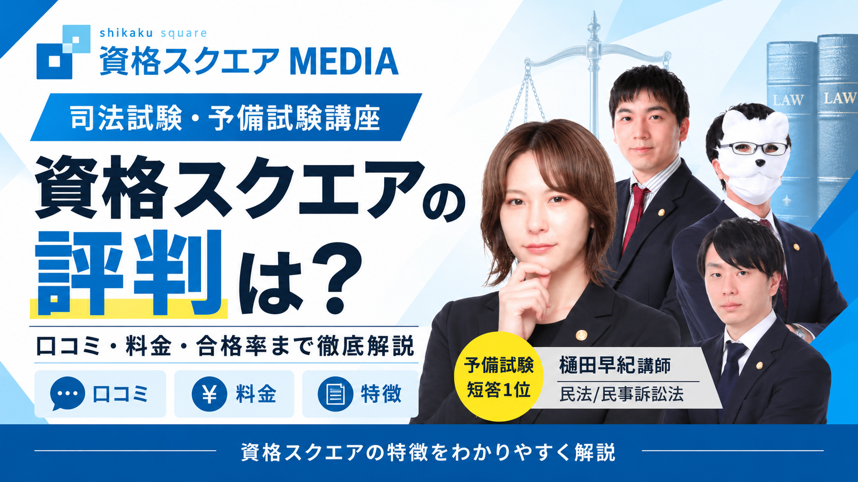 司法試験・予備試験講座 資格スクエアの評判は？