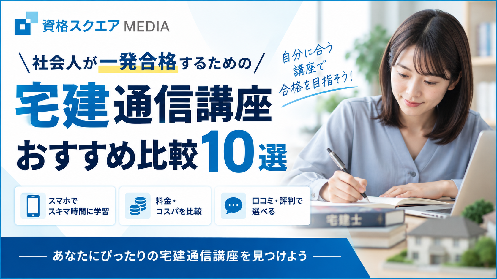 宅建通信講座おすすめ比較