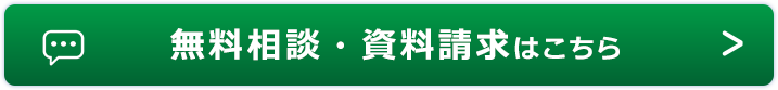 無料相談・資料請求はこちら