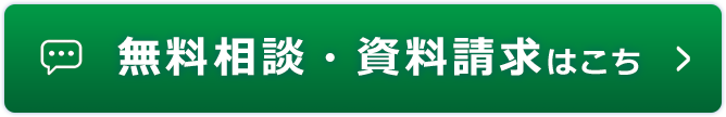 無料相談・資料請求はこちら