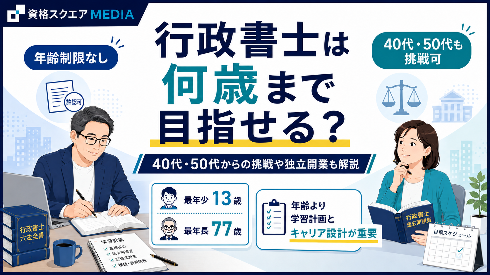 行政書士は何歳まで目指せる？