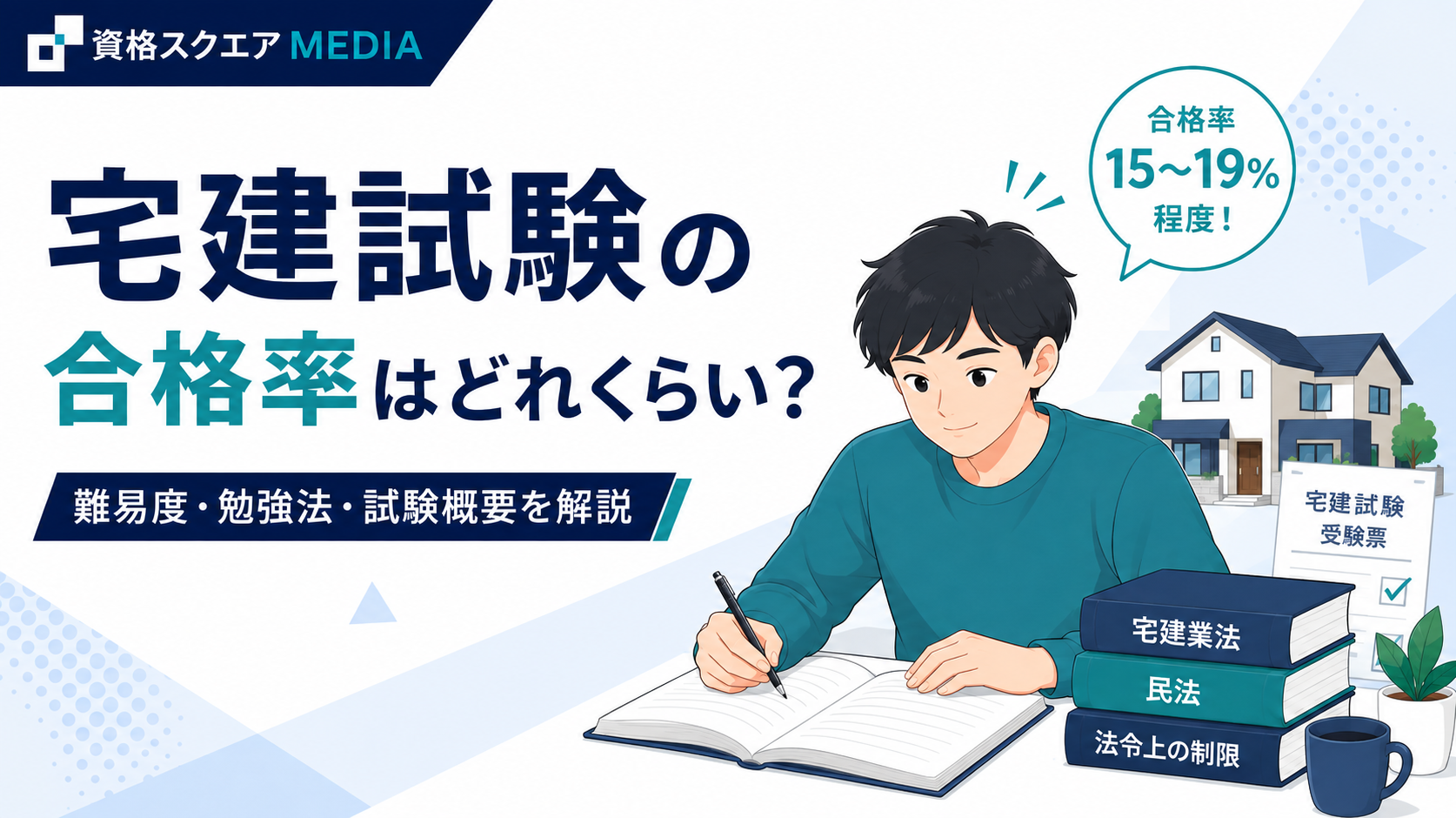 宅建試験の合格率はどのくらい？
