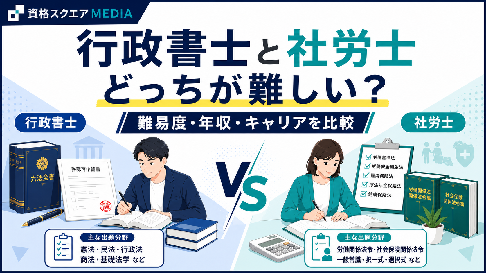 行政書士と社労士どっちが難しい？