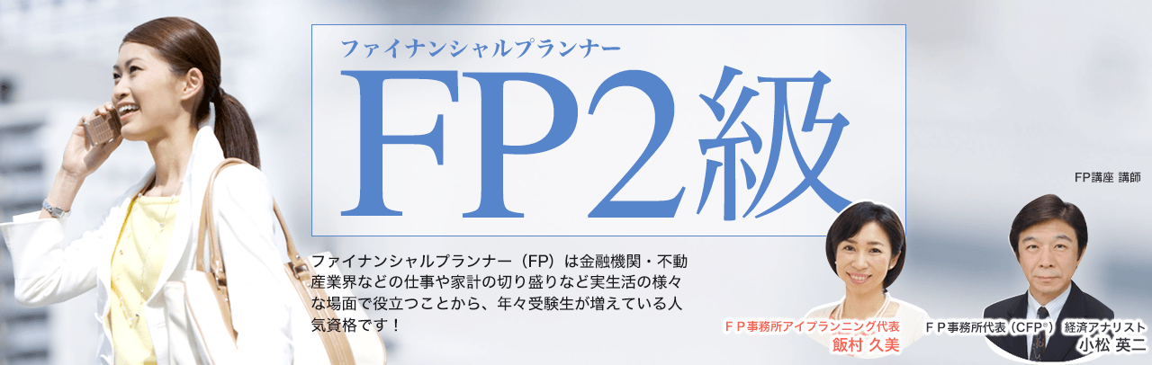 ファイナンシャルプランナー（FP）2級
