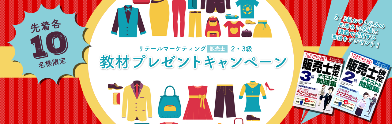リテールマーケティング(販売士)教材プレゼントキャンペーン