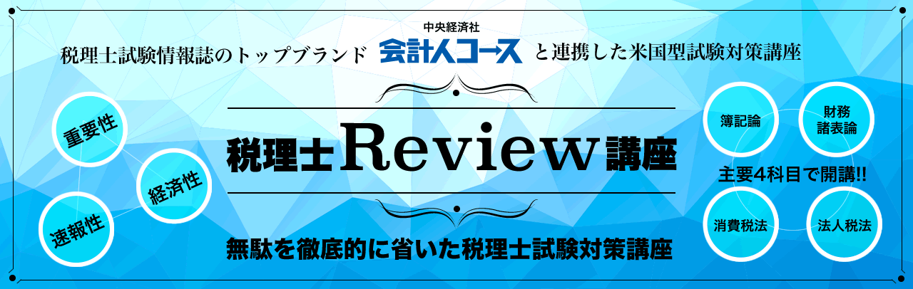 税理士Review講座